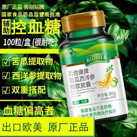 拍1发3 百合康牌苦瓜西洋参铬软胶囊60粒/瓶 血糖健康成人正品