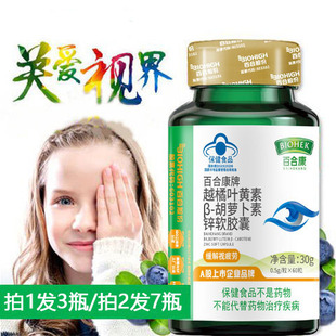 拍1发3 百合康越橘叶黄素β-胡萝卜素软胶囊60粒/瓶 呵护眼睛