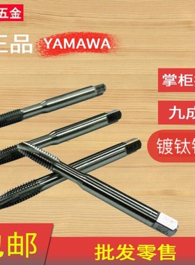 进口二手日本YAMAWA OSG丝攻德国等先端丝锥不锈钢用m3-m6--M12等