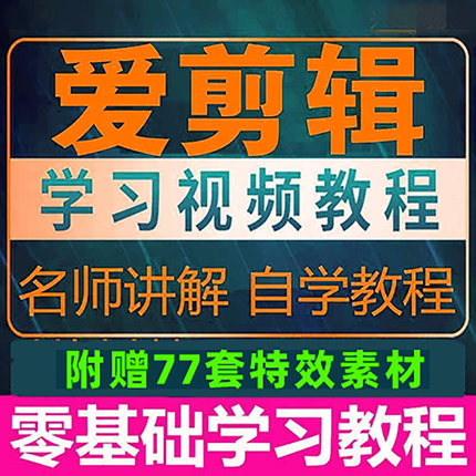 爱剪辑视频文字教程 附赠77套素材 爱剪辑入门教程