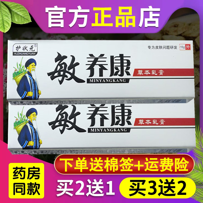 护装元敏养康草本抑菌乳膏皮肤外用草本软膏正品