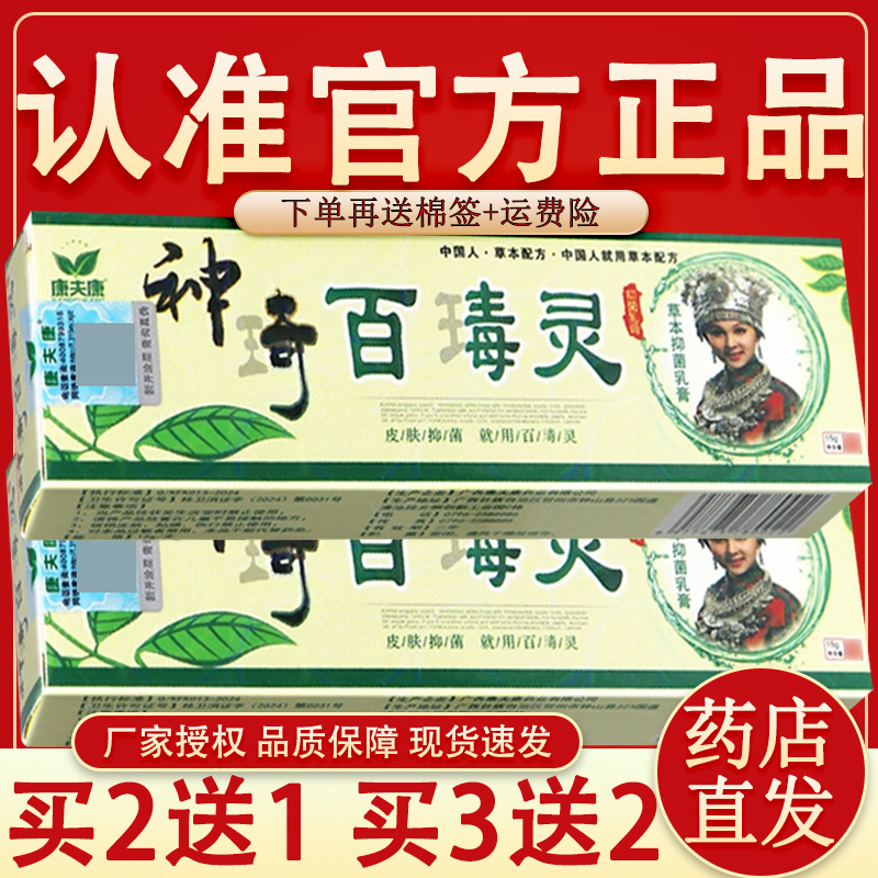 【官方正品】康夫康神奇百毒灵草本抑菌乳膏 神奇百毒灵乳膏正品