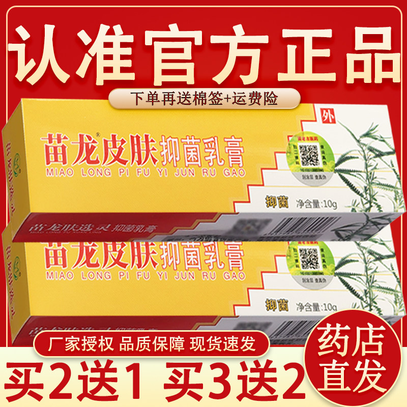 苗龙肤选灵草本乳膏正品 原肤鲜灵肤藓灵肤癣灵【买2送1 买5送3】