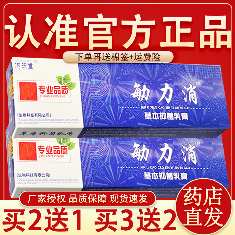 官方正品】济明堂敏力消草本抑菌乳膏 济明堂敏立消皮肤外用软膏