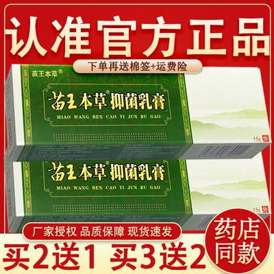 【官方正品】百代医传苗王本草软膏 苗王本草草本抑菌乳膏
