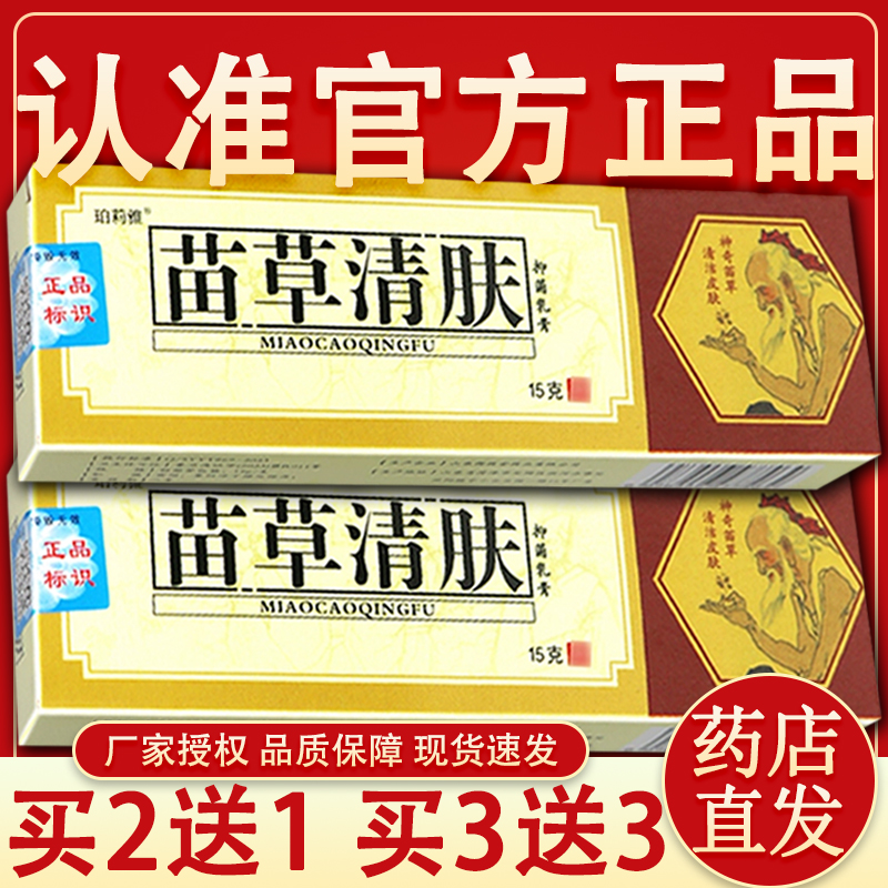 【官方授权】苗草清肤草本抑菌乳膏老顽牛江西仁济堂苗草清肤软膏