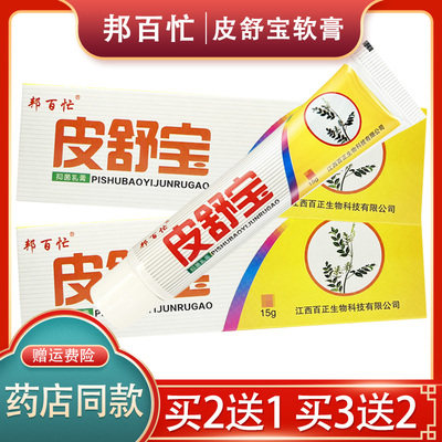 正品邦百忙皮舒宝草本抑菌乳膏