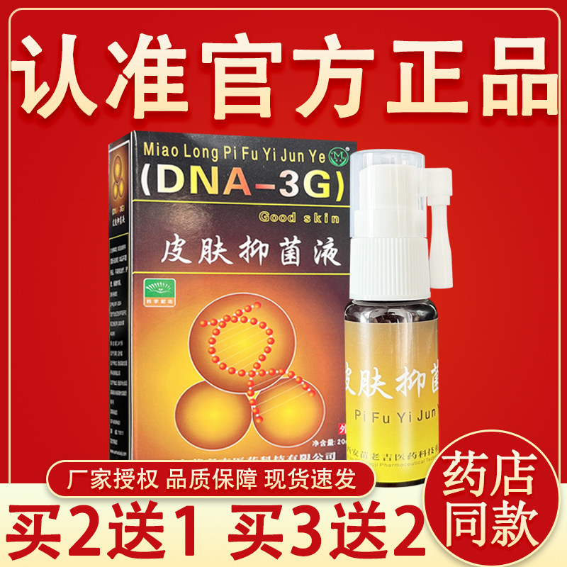 选立克喷剂苗龙鲜立克喷剂20ml藓立克正品选立克抑菌乳膏