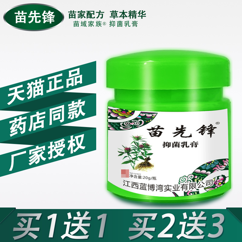 苗先锋抑菌软膏正品抑菌护理草本乳膏原湿毒清肤膏云南苗百草官方