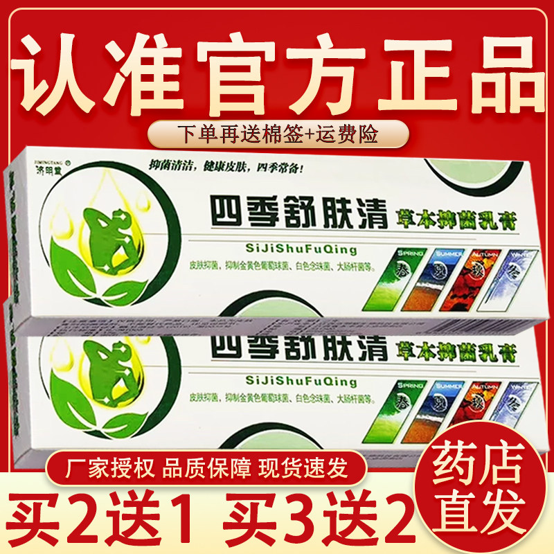 济明堂四季鲜痒清草本抑菌乳膏正品 原癣痒清【官方授权 买2送1】