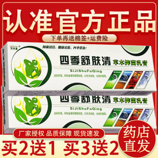 官方授權 濟明堂四季 鮮癢清草本抑菌乳膏正品 原癬癢清 買2送1