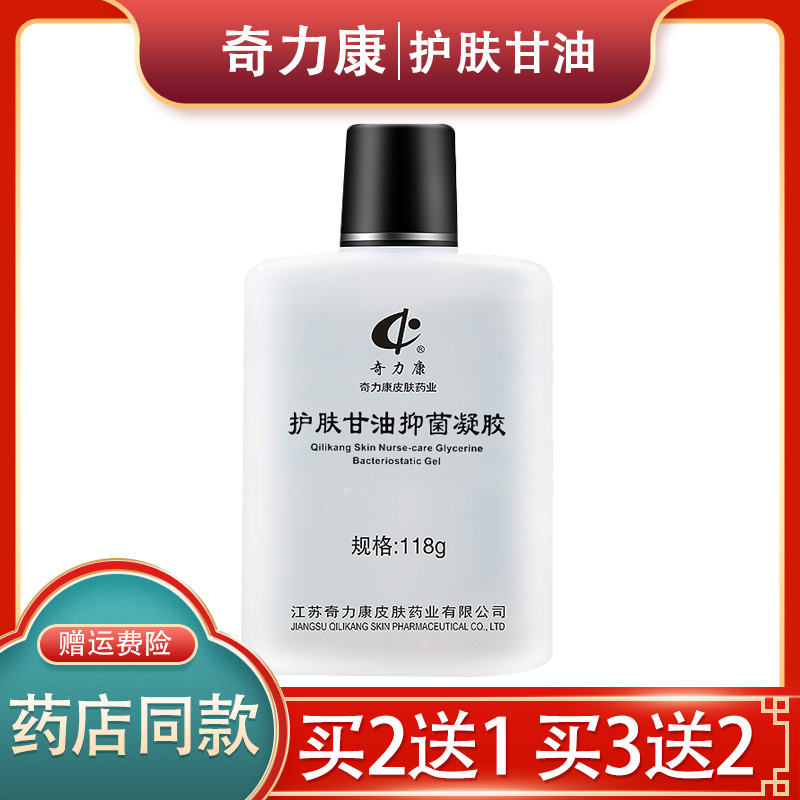 正品保障 买2送1 奇力康甘油抑菌凝胶