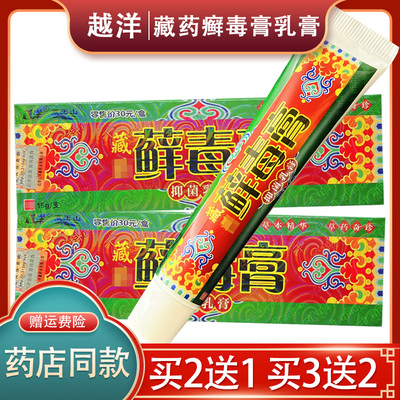 官方正品 买2送1】越洋藏药癣毒膏草本抑菌乳膏 正品癣毒膏软膏