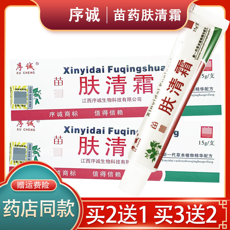 【买2送1 官方正品】序诚苗药清肤霜软膏15g皮肤外用草本抑菌乳膏