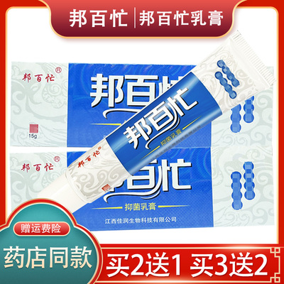 【正品保障 买2送1买3送2】邦百忙草本抑菌乳膏 江西软膏草本