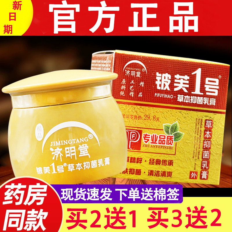 官方正品】济明堂精品皮肤1号草本抑菌乳膏 皮肤一号外用抑菌软膏