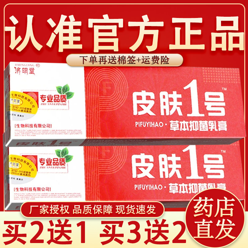 【官方授权】皮肤1号草本抑菌乳膏济明堂皮肤一号草本小乳膏
