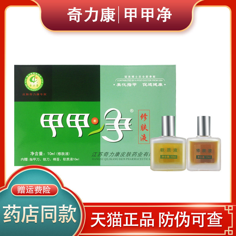 甲甲净奇力康 【官方授权】甲甲净抑菌液软甲液套装正品包邮