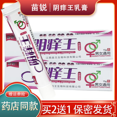 买2送1/3送2 苗锐阴痒王抑菌乳膏 草本软膏阴痒王官方正品