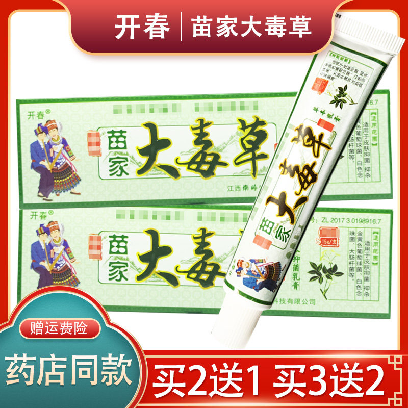 【买2送1】开春苗家大毒草草本乳膏皮肤外用抑菌软膏官方正品