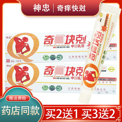 【官方正品 买2送1】神忠奇痒快克草本乳膏皮肤外用软膏奇痒快克