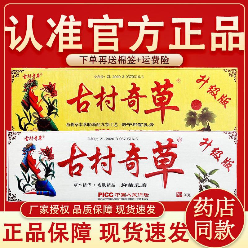 古村奇草官网正品草本抑菌乳膏古村抑菌膏皮肤外用软膏正品