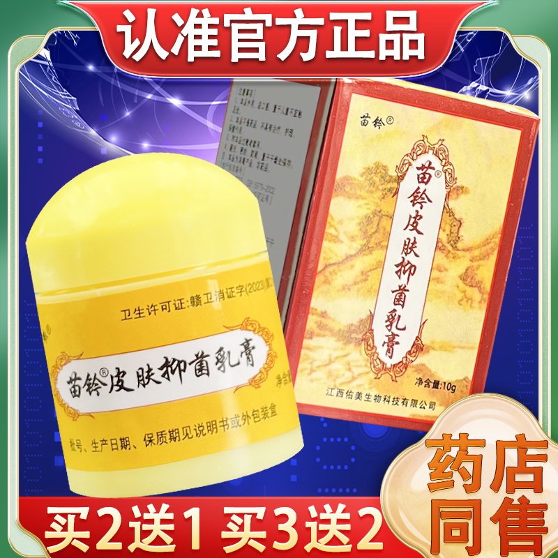 正品保障】苗铃皮肤草本乳膏10g 欢夫苗灵洁肤霜乳膏皮肤外用乳膏