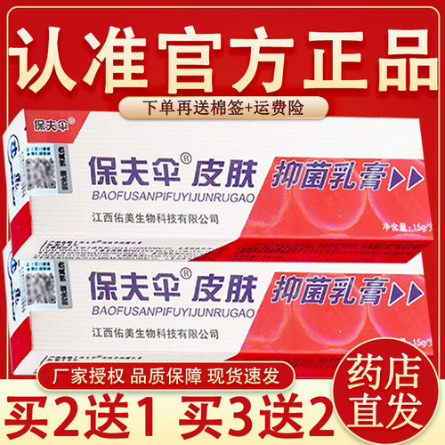 铍白金保肤伞抑菌乳膏 保夫伞皮肤外用抑菌草本软膏