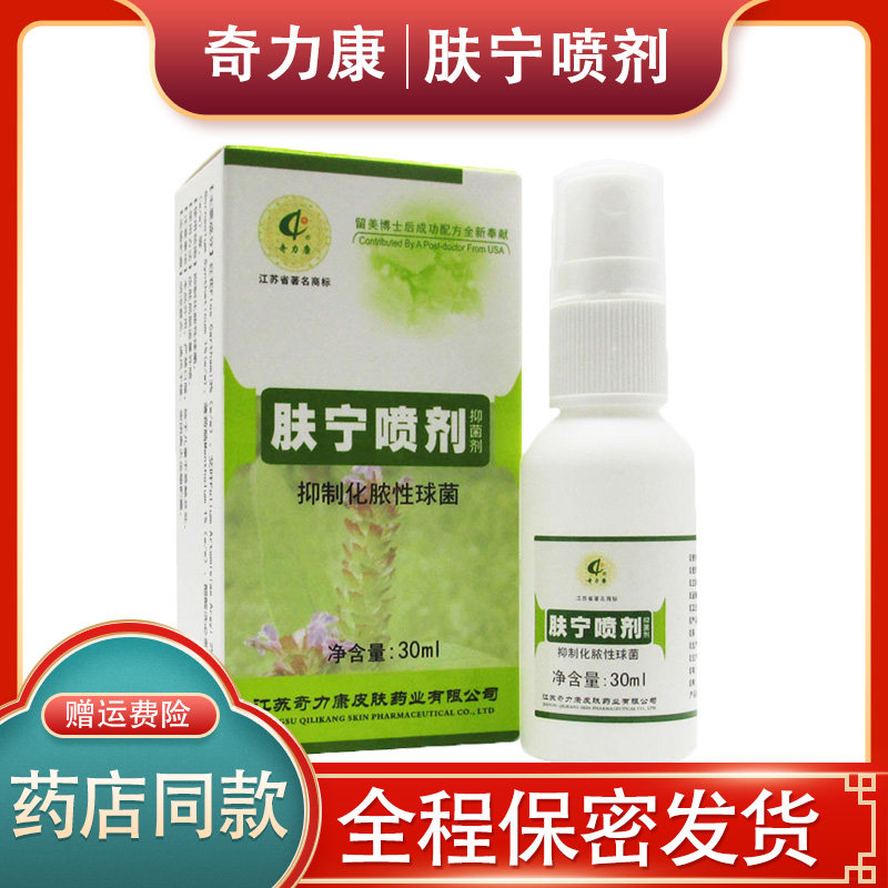 【官方正品】肤宁喷剂抑制济江苏奇力康肤宁喷剂