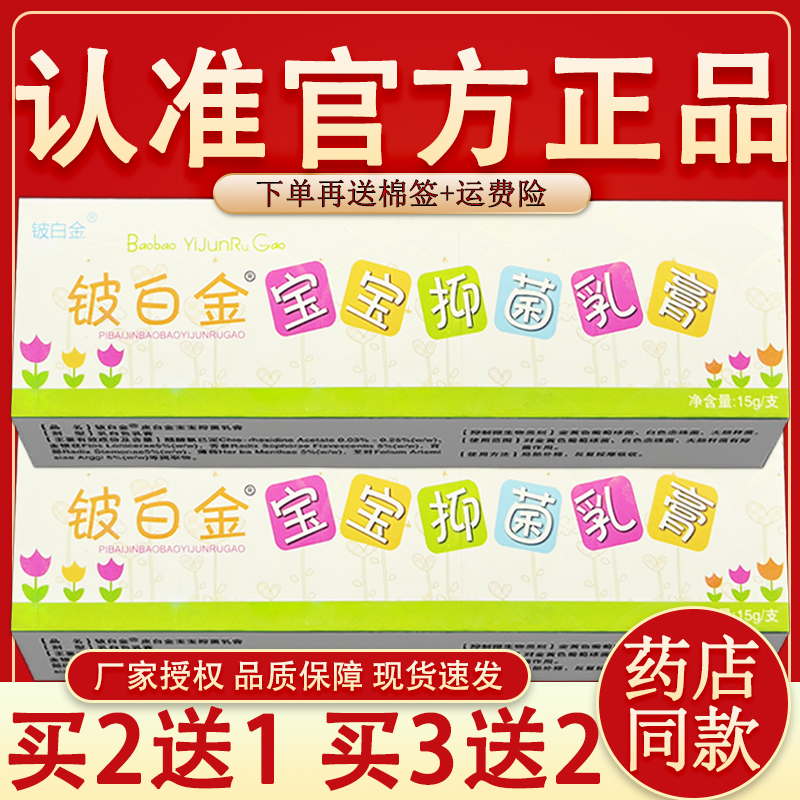 买2送1/买3送2 铍白金皮白金宝宝抑菌乳膏 铍白金草本抑菌软膏