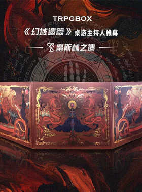 【新品】《幻域遗篇》雷斯林之遗跑团帷幕 dnd龙与地下城桌游配件