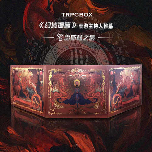 幻域遗篇跑团帷幕桌游配件