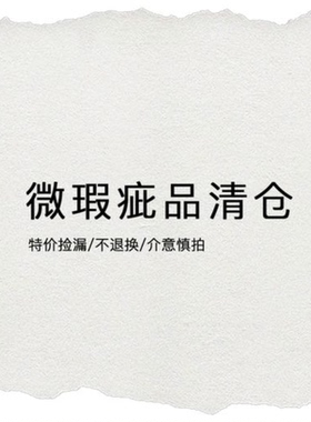 店铺退货品瑕疵集中折价处理（一旦拍下不退不换）