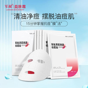 军献清肌焕肤祛痘贴痘痘黑头粉刺祛痘面膜淡化痘印青春痘学生男女