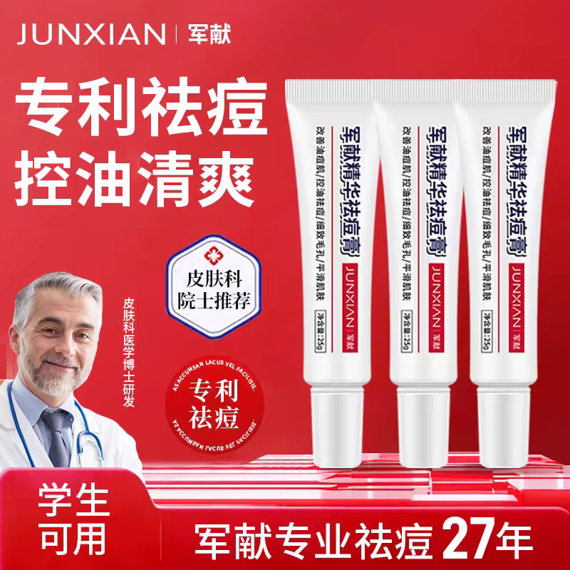 军献祛痘膏益肤霜去粉刺淡化痘印