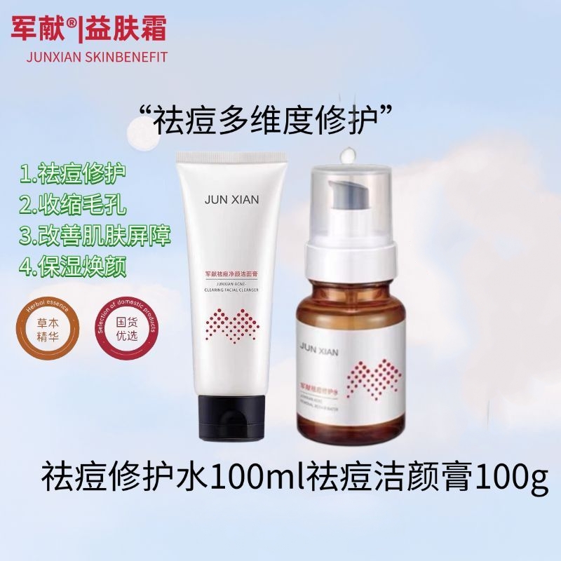 军献祛痘洗面奶深层清洁