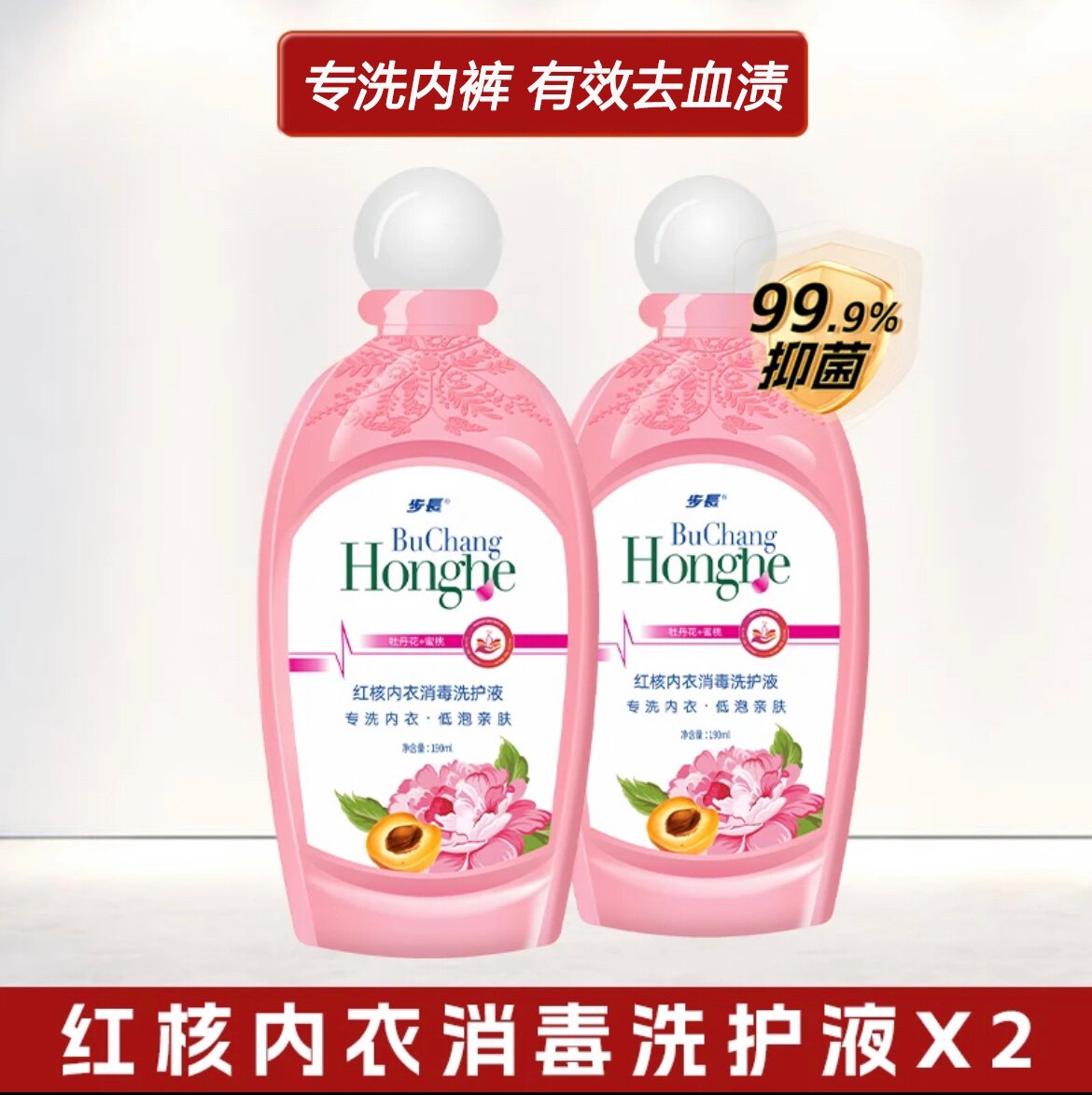 步长红核内衣消毒洗护液女性专用内裤洗液去血渍抗菌抑菌内裤洗液