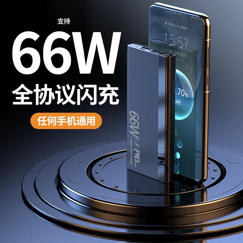 新款66W双向超级快充20000毫安大容量超薄快充充电宝礼品