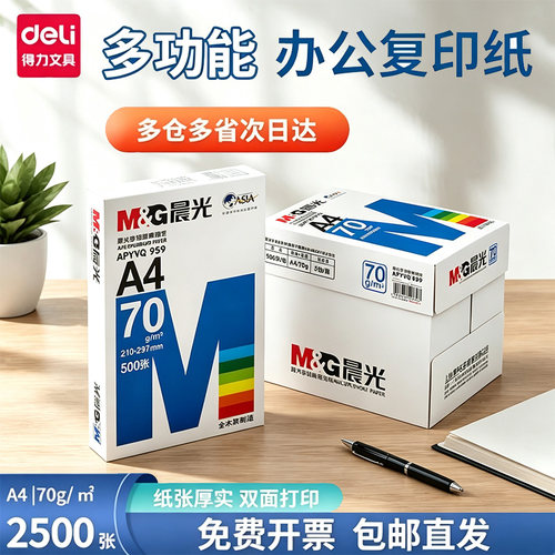 晨光A4打印纸双面复印纸整箱批发