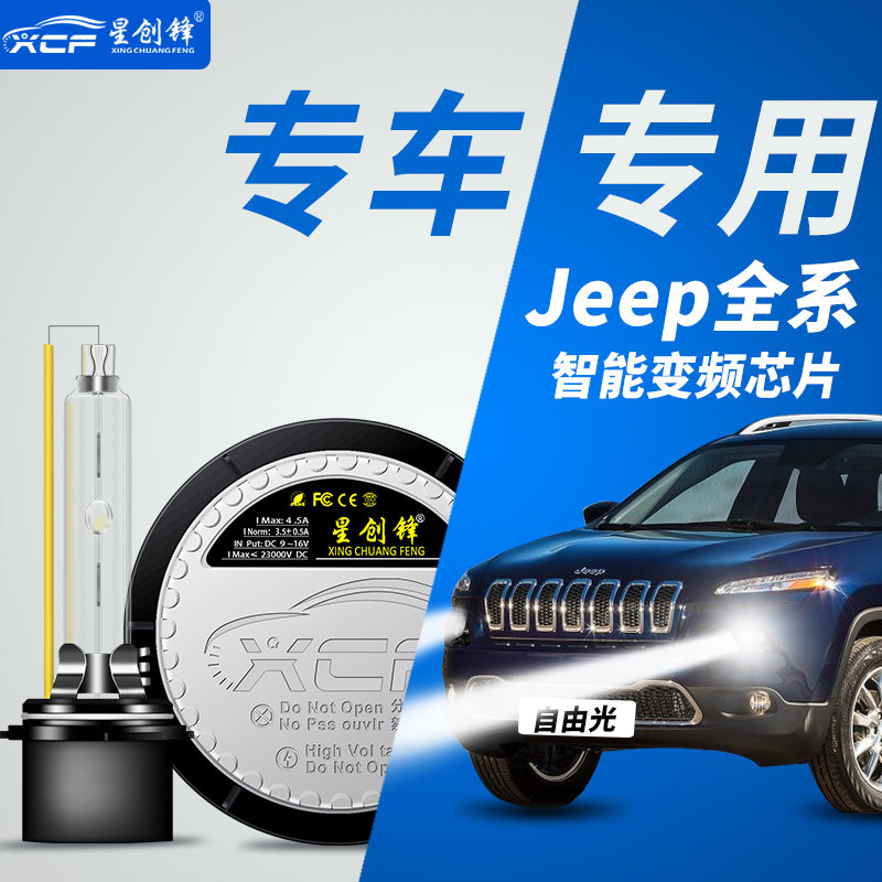 吉普自由光一体化氙气大灯图片