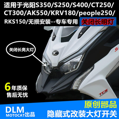 大灯开关光阳可关闭长亮大灯