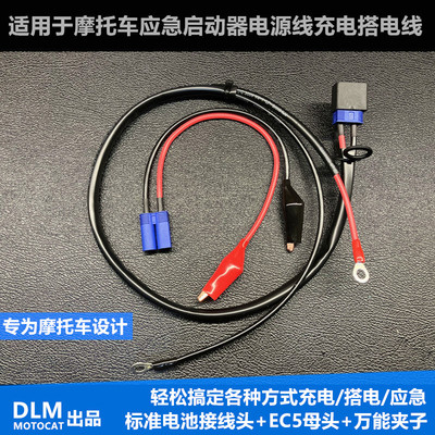 DLMMOTOCAT搭电线ec5方便