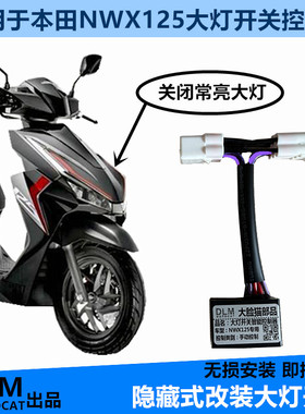 适用本田NWX125大灯开关改装大灯开关控制器无损安装-DLM品牌
