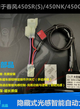 用于春风CF450SR/450SR-S/450NK/450CLC改装大灯开关光感-DLM品牌