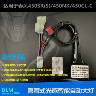 用于春风CF450SR/450SR-S/450NK/450CLC改装大灯开关光感-DLM品牌