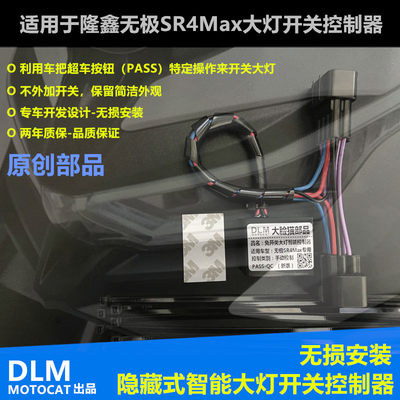 适用于隆鑫无极SR4Max/350T/SR250GT改装大灯开关控制器无损安装