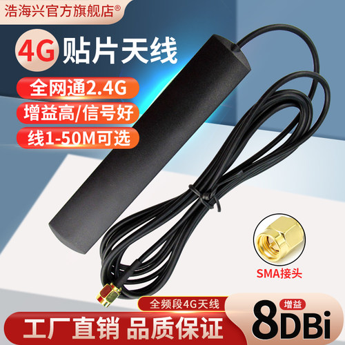 4G/2.4G车载贴片天线增强信号