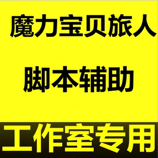 魔力宝贝旅人手游脚本辅助工具自动助手多开挂机中控使用模拟器