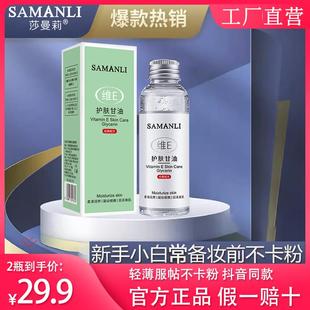 滋润轻薄不卡粉女官方旗舰店正品 莎曼莉维E护肤甘油补水脸部保湿
