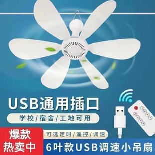 夏天usb小吊扇S学生宿舍床上蚊帐电风扇可调档工地36V伏遥控吊风